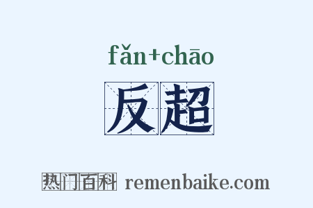 反超是什么意思的图片